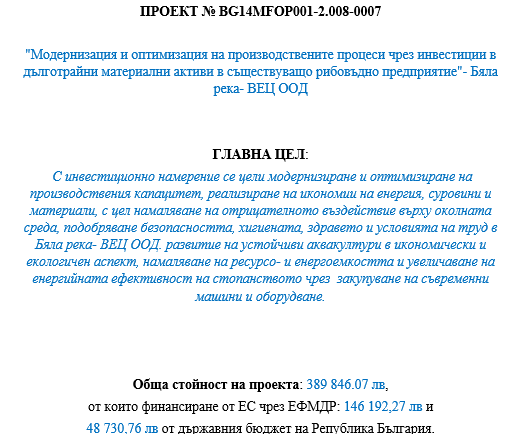 „Модернизация и оптимизация на производствените процеси чрез инвестиции в дълготрайни материални активи в съществуващо преработвателно предприятие“- Бяла река- ВЕЦ ООД